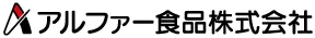 アルファー食品株式会社