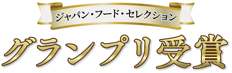 ジャパン・フード・セレクション　グランプリ受賞　出雲のおもてなし　丹波大納言小豆のお赤飯