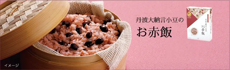丹波大納言小豆のお赤飯