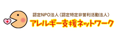 アレルギー支援ネットワーク