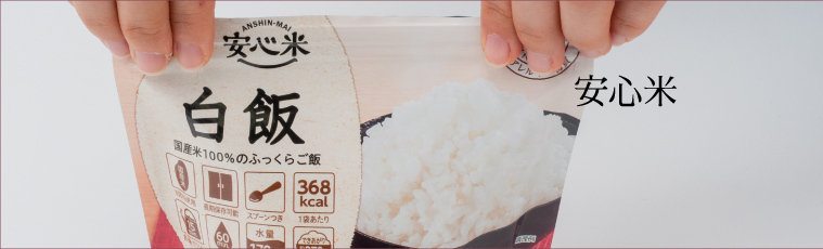 安心米