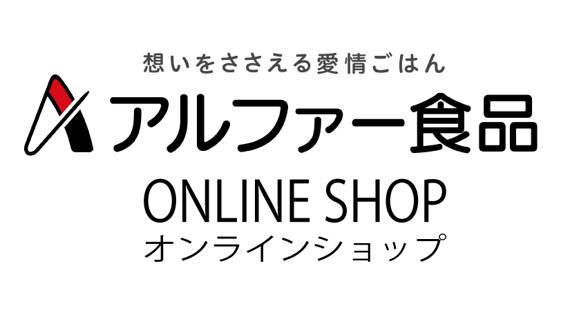 アルファー食品