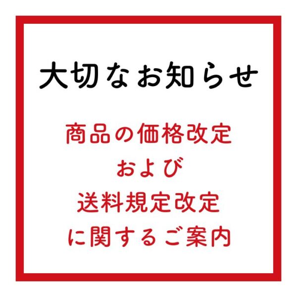 商品の価格改定および送料規定改定に関するお知らせ