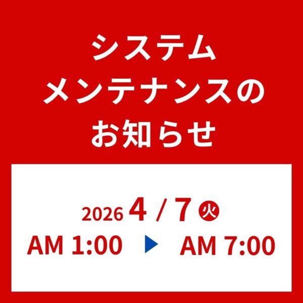 システムメンテナンスによるオンラインショップ休止のお知らせ 【2026年4月7日(火) AM 1:00~7:00】