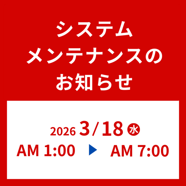 システムメンテナンスによるオンラインショップ休止のお知らせ 【2026年3月18日(水) AM 1:00～7:00】