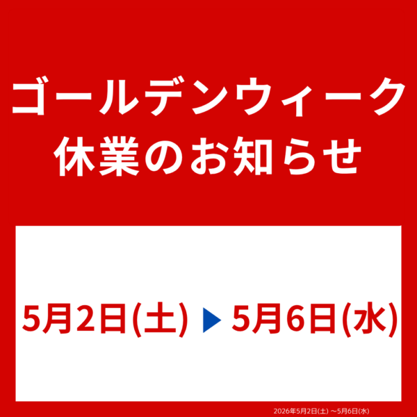 ゴールデンウィーク休業のお知らせ 【2026年5月2日(土) ～5月6日(水)】