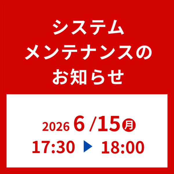 システムメンテナンスによるオンラインショップ一時休止のお知らせ 【2026年6月15日(月)  17:30～18:00】