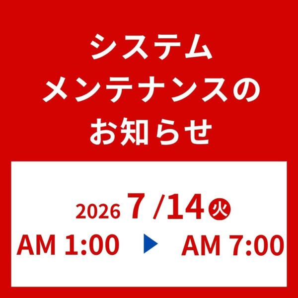システムメンテナンスによるオンラインショップ一時休止のお知らせ 【2026年7月14日(火)　午前01:00 – 午前07:00】