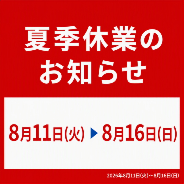 夏季休業のお知らせ 【2026年8月11日(火) ~8月16日(日)】