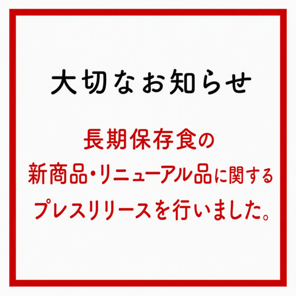 長期保存食の新商品・リニューアル品に関するプレスリリースを行いました。