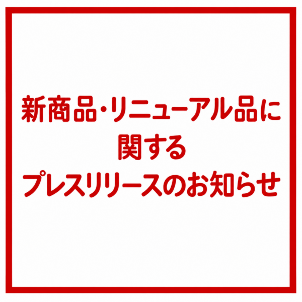 新商品・リニューアル品に関するプレスリリースのお知らせ