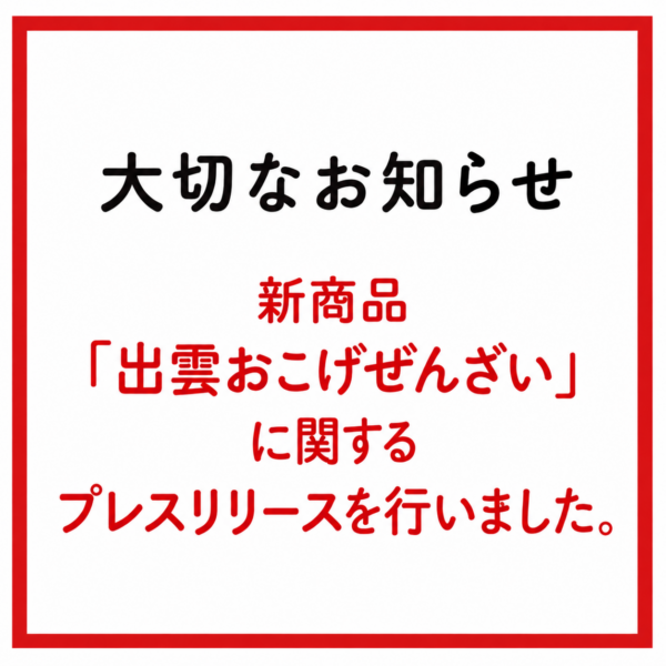 新商品「出雲おこげぜんざい」に関するプレスリリースを行いました。