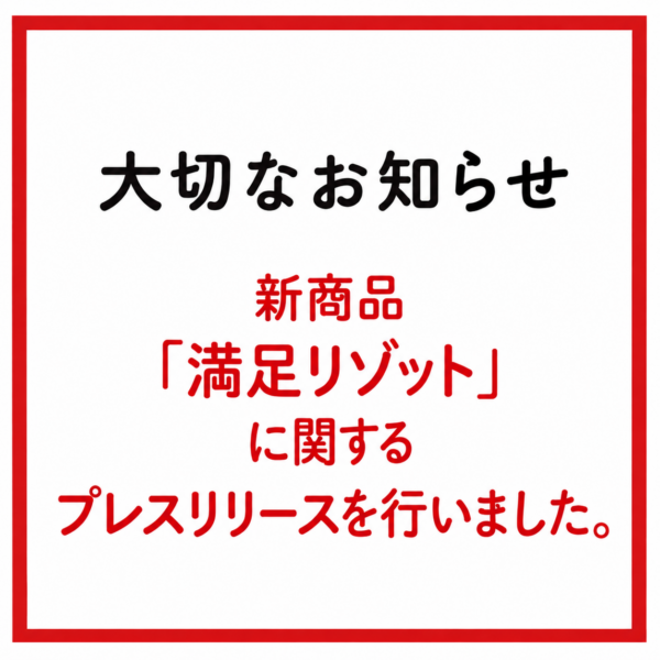 新商品「満足リゾット」に関するプレスリリースを行いました。