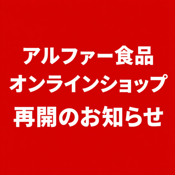 アルファー食品オンラインショップ再開のお知らせ