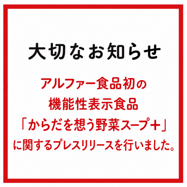アルファー食品初の機能性表示食品　「からだを想う野菜スープ＋」に関するプレスリリースを行いました。